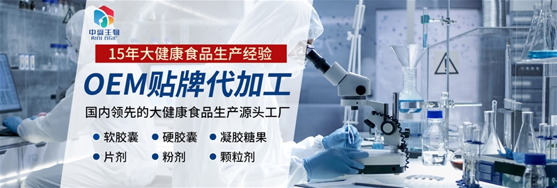 聚焦一站式專(zhuān)業(yè)服務(wù) 大健康食品OEM企業(yè)中舜生物，保健食品銷(xiāo)售信賴之選